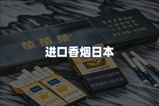 进口香烟日本